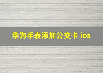 华为手表添加公交卡 ios